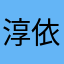 淳依