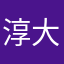 淳大王