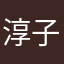 淳子.