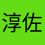 淳平 佐藤