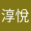 淳悅