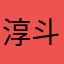 淳斗