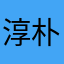 淳朴的忠臣86