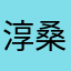 淳桑