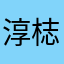淳梽