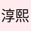 淳熙秋冬