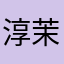 淳茉茉