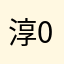 淳05