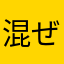 混ぜたら危険