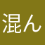 混んでるのか