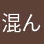 混んでるコンドル