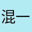 混一。