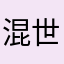 混世妖姬车神