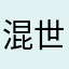 混世摸鱼