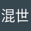 混世紅寶石