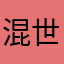 混世雷雷