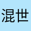 混世魔王啊哈哈哈
