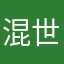 混世魔王的三爸