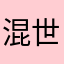 混世_小蝌蚪