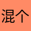 混个丑剧还不知道