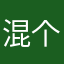 混个人初夜排名打拼