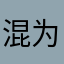 混为一谈嗯好吗后悔过功能g