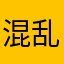 混乱名字(因为找不到其他的名字)