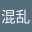 混乱小圣火