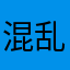 混乱的我