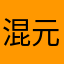 混元拳二次元