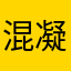 混凝土的强度