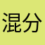 混分石头人