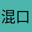 混口饭吃johnye