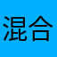 混合云