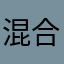 混合肌さん