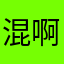 混啊啊啊