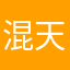 混天小生