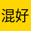 混好久没看
