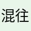 混往人海沌的