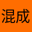 混成农村建设