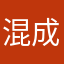 混成合唱曲集
