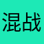 混战之王