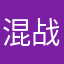 混战亡魂