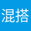 混搭思维