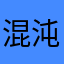 混沌と混沌の間〜