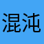 混沌なるおむすび
