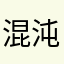 混沌三三