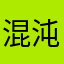 混沌之刃