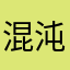 混沌之灾d
