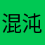 混沌未明
